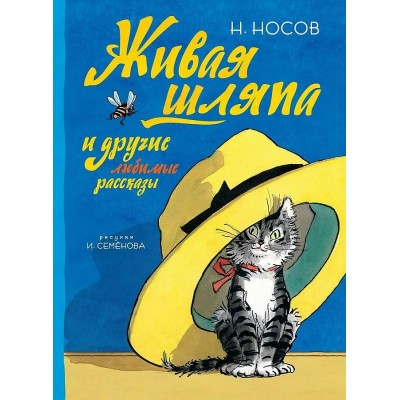 Живая шляпа и другие любимые рассказы. Носов Н.Н.