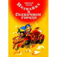 Незнайка в Солнечном городе. Носов Н.Н.