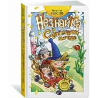 Незнайка в Солнечном городе. Носов Н.Н.