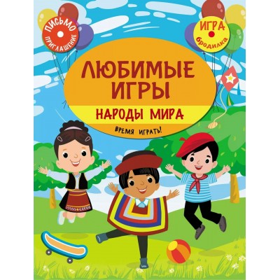 Любимые игры. Народы мира: время играть! 6710а. Барышников С.Г.