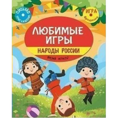 Любимые игры. Народы России: время играть!. Барышников С.Г.