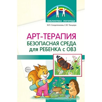 Арт - терапия – безопасная среда для ребенка с ОВЗ. Солдатенкова М.Л.