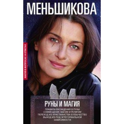 Руны и магия. Правила вхождения в руны. Совмещение магии и религии. Переход из христианства в язычес. Меньшикова К.Е.