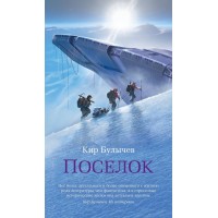 Поселок. К. Булычев