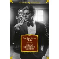 Сделай одолжение - сдохни!. Дж.Х. Чейз Сделай одолжение - сдохни!. Дж.Х. Чейз