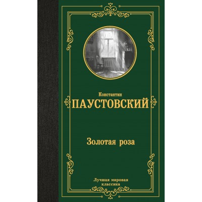 Золотая роза. Паустовский К.Г.