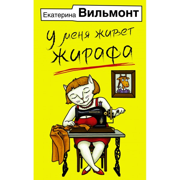 У меня живет жирафа. Вильмонт Е.Н.