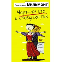 Черт - те что и сбоку бантик. Вильмонт Е.Н.