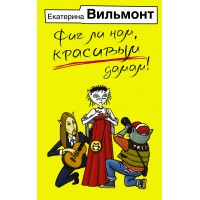Фиг ли нам, красивым дамам!. Вильмонт Е.Н.