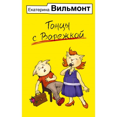 Танцы с Варежкой. Вильмонт Е.Н.