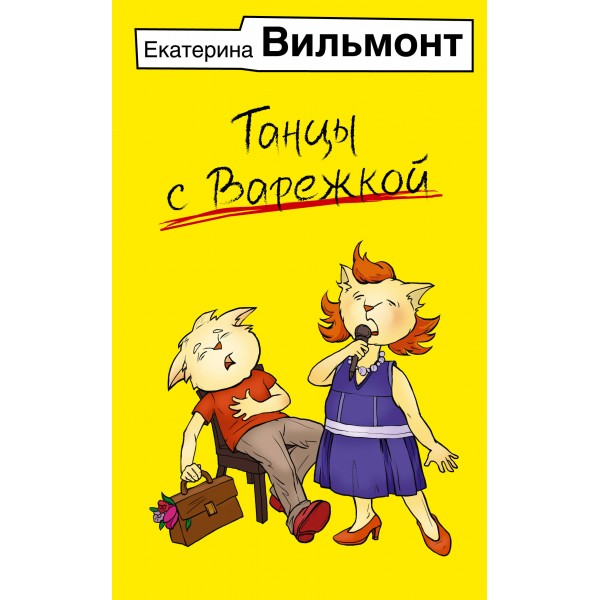 Танцы с Варежкой. Вильмонт Е.Н.