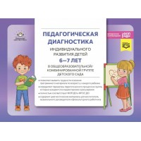 Педагогическая диагностика индивидуального развития детей 6 - 7 лет в общеообразовательной/комбинированной группе детского сада. Верещагина Н.В. Педагогическая диагностика индивидуального развития детей 6 - 7 лет в общеообразовательной/комбинированной группе детского сада. Верещагина Н.В.