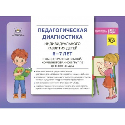 Педагогическая диагностика индивидуального развития детей 6 - 7 лет в общеообразовательной/комбинированной группе детского сада. Верещагина Н.В.