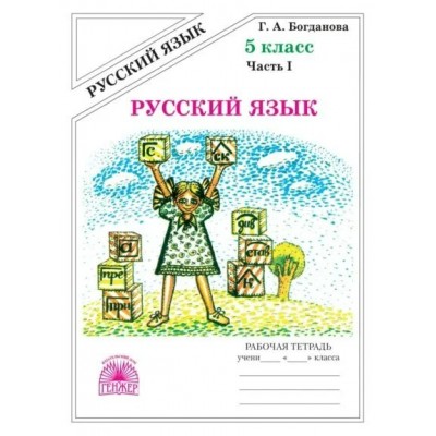 Русский язык. 5 класс. Рабочая тетрадь. Часть 1. 2025. Богданова Г.А. Генжер