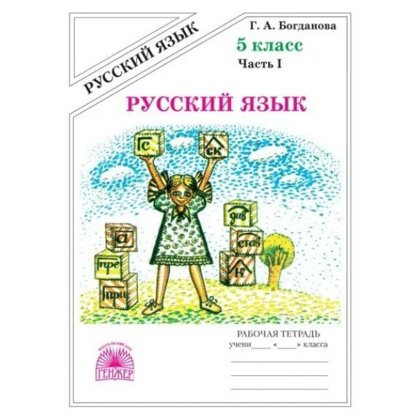 Русский язык. 5 класс. Рабочая тетрадь. Часть 1. 2025. Богданова Г.А. Генжер