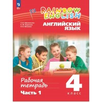 Английский язык. 4 класс. Рабочая тетрадь. Часть 1. 2024. Афанасьева О.В. Просвещение Английский язык. 4 класс. Рабочая тетрадь. Часть 1. 2024. Афанасьева О.В. Просвещение