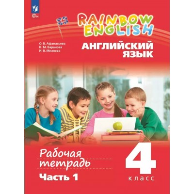 Английский язык. 4 класс. Рабочая тетрадь. Часть 1. 2024. Афанасьева О.В. Просвещение