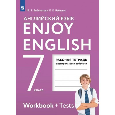 Английский язык. 7 класс. Рабочая тетрадь с контрольными работами. 2024. Биболетова М.З. Просвещение