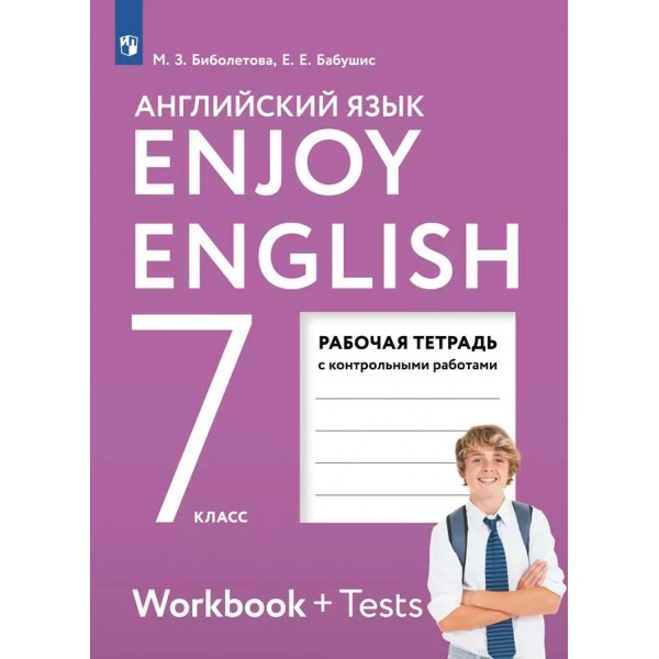 Английский язык. 7 класс. Рабочая тетрадь с контрольными работами. 2024. Биболетова М.З. Просвещение