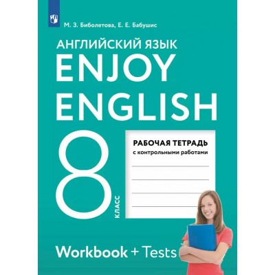 Английский язык. 8 класс. Рабочая тетрадь с контрольными работами. 2024. Биболетова М.З. Просвещение