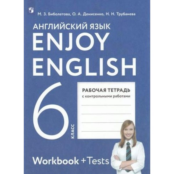 Английский язык. 6 класс. Рабочая тетрадь с контрольными работами. 2024. Биболетова М.З. Просвещение