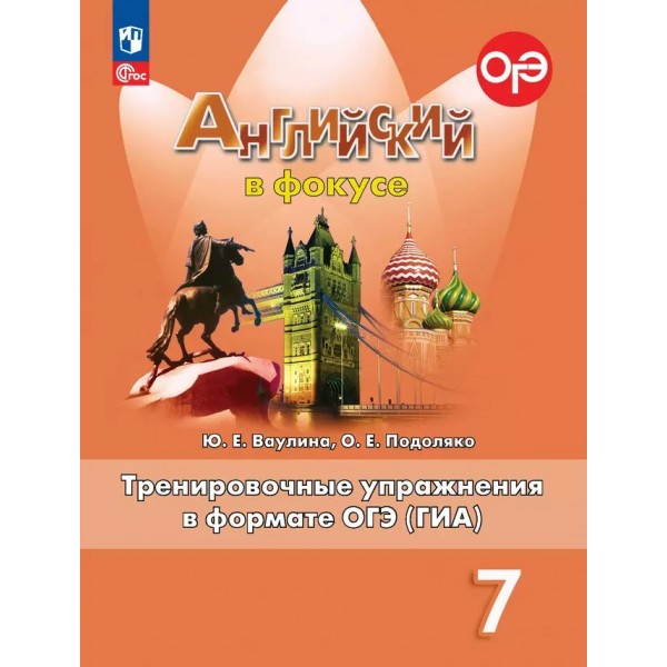 Английский в фокусе. 7 класс. Тренировочные упражнения в формате ОГЭ (ГИА). 2024. Тренажер. Ваулина Ю.Е. Просвещение