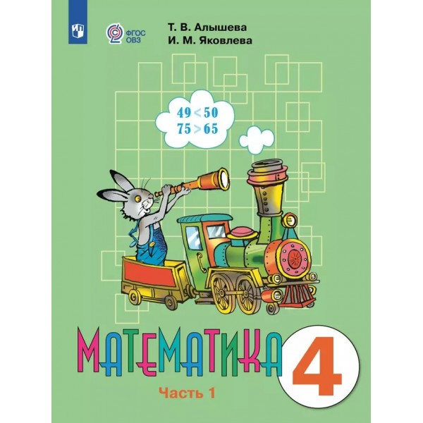 Математика. 4 класс. Учебник. Коррекционная школа. Часть 1. 2024. Алышева Т.В. Просвещение