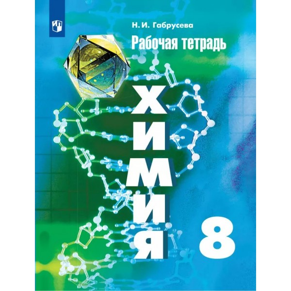 Химия. 8 класс. Рабочая тетрадь. 2024. Габрусева Н.И. Просвещение