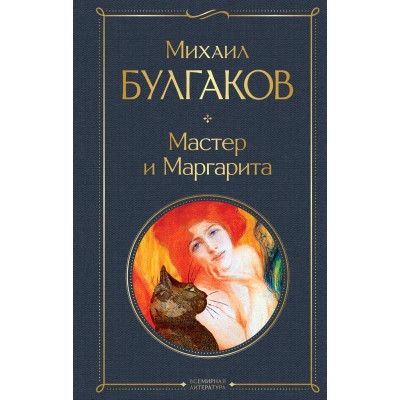 Мастер и Маргарита. Булгаков М.А.