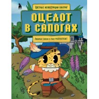 Оцелот в сапогах. Любимые сказки в стиле Майнкрафт. А. Гит