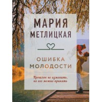 Ошибка молодости. М. Метлицкая