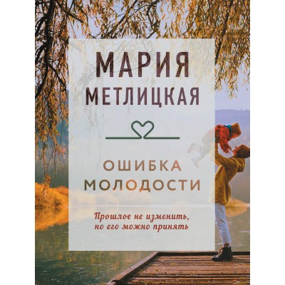 Ошибка молодости. М. Метлицкая