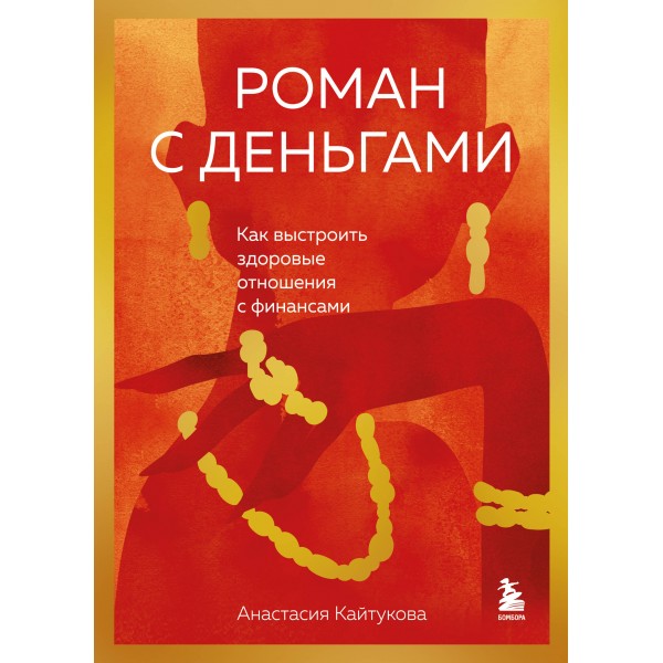 Роман с деньгами. Как выстроить здоровые отношения с финансами. Кайтукова А.В.