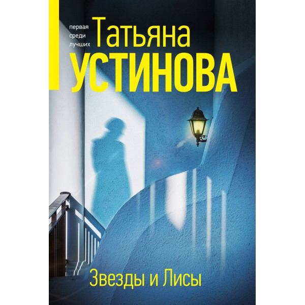 Звезды и Лисы. Устинова Т.В.