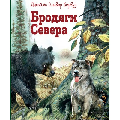 Бродяги Севера. Д.О. Кервуд