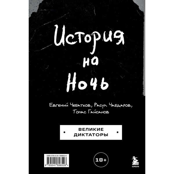 История на Ночь. Великие диктаторы. Сборник