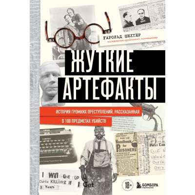 Жуткие артефакты. История громких преступлений, рассказанная в 100 предметах убийств (закрашенный обрез, подарочное издание). Г. Шехтер