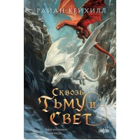 Сквозь тьму и свет. Р. Кейхилл