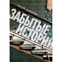 Забытые истории старых парадных Петербурга. Караулов С.В. Забытые истории старых парадных Петербурга. Караулов С.В.