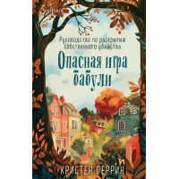 Опасная игра бабули. Руководство по раскрытию собственного убийства. К. Перрин