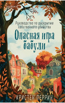 Опасная игра бабули. Руководство по раскрытию собственного убийства. К. Перрин