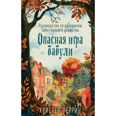 Опасная игра бабули. Руководство по раскрытию собственного убийства. К. Перрин