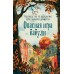 Опасная игра бабули. Руководство по раскрытию собственного убийства. К. Перрин