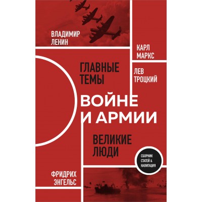 О войне и армии. Сборник статей. Коллектив