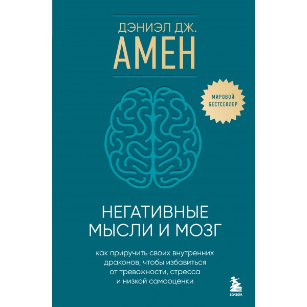 Негативные мысли и мозг. Как приручить своих внутренних драконов, чтобы избавиться от тревожности, стресса и низкой самооценки. Амен Д.Дж.