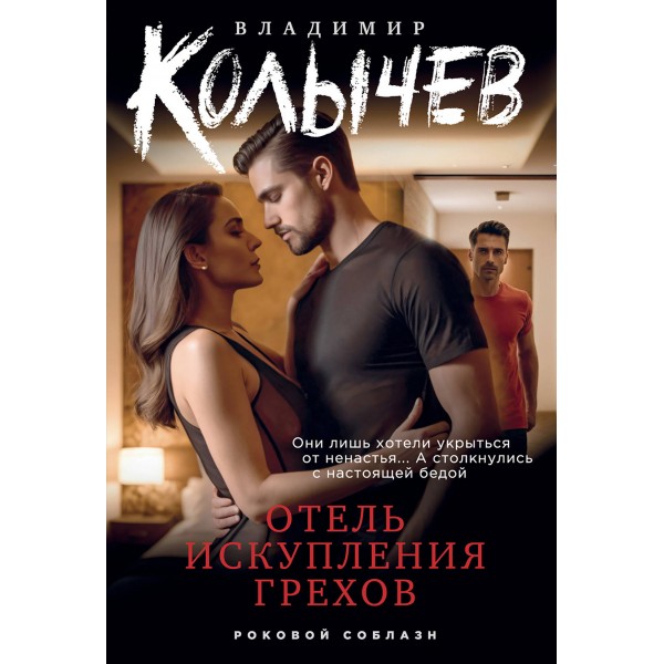 Отель искупления грехов. Колычев В.Г.