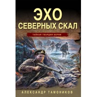 Эхо северных скал. Тамоников А.А.