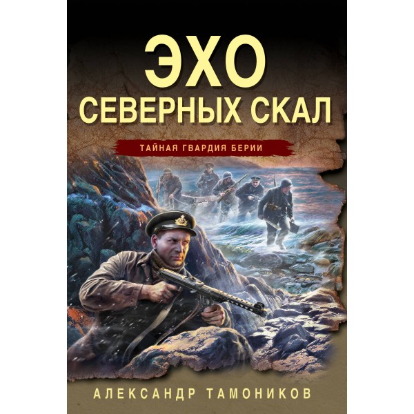 Эхо северных скал. Тамоников А.А.