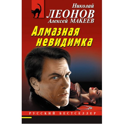 Алмазная невидимка. Леонов Н.И.