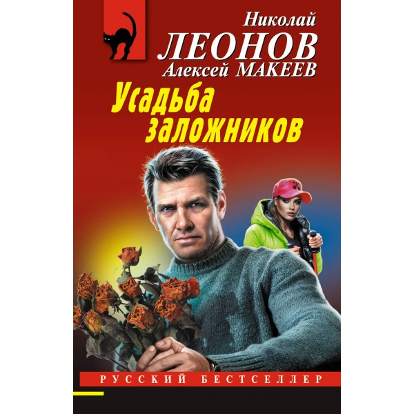 Усадьба заложников. Леонов Н.И.